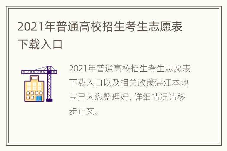 2021年普通高校招生考生志愿表下载入口