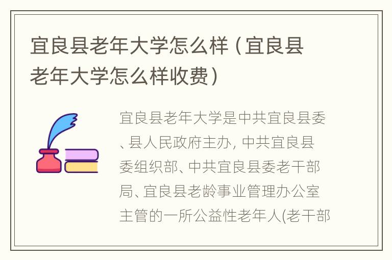 宜良县老年大学怎么样（宜良县老年大学怎么样收费）