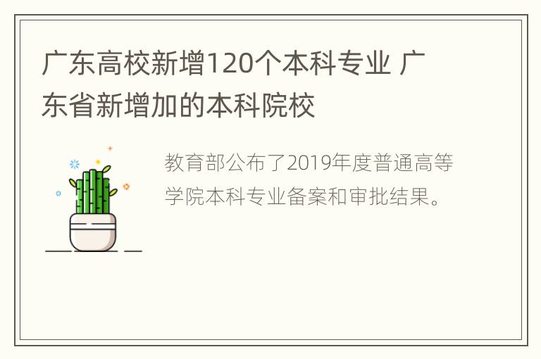 广东高校新增120个本科专业 广东省新增加的本科院校