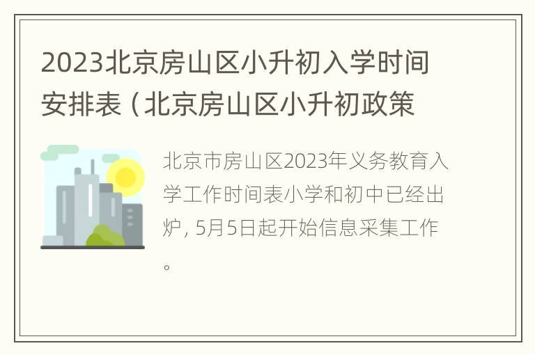 2023北京房山区小升初入学时间安排表（北京房山区小升初政策2020新政策出台）