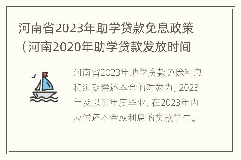 河南省2023年助学贷款免息政策（河南2020年助学贷款发放时间）