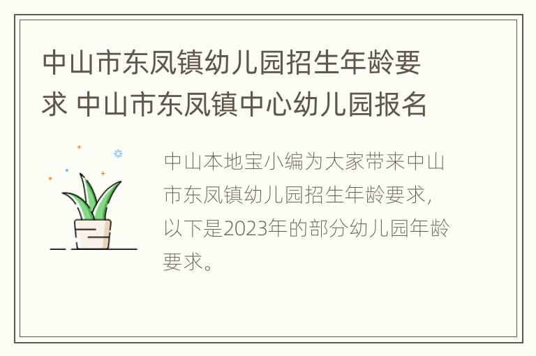 中山市东凤镇幼儿园招生年龄要求 中山市东凤镇中心幼儿园报名