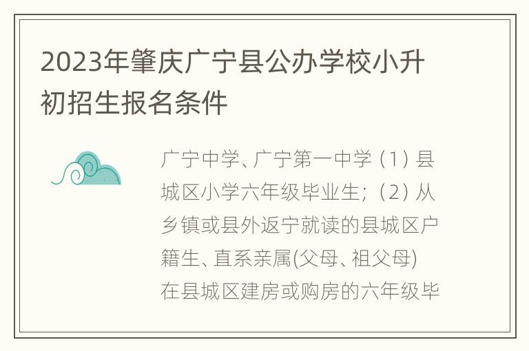 2023年肇庆广宁县公办学校小升初招生报名条件