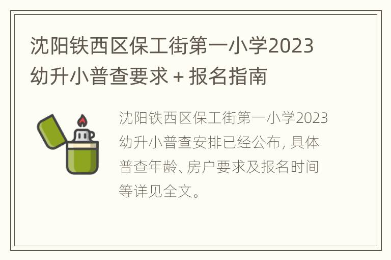 沈阳铁西区保工街第一小学2023幼升小普查要求＋报名指南