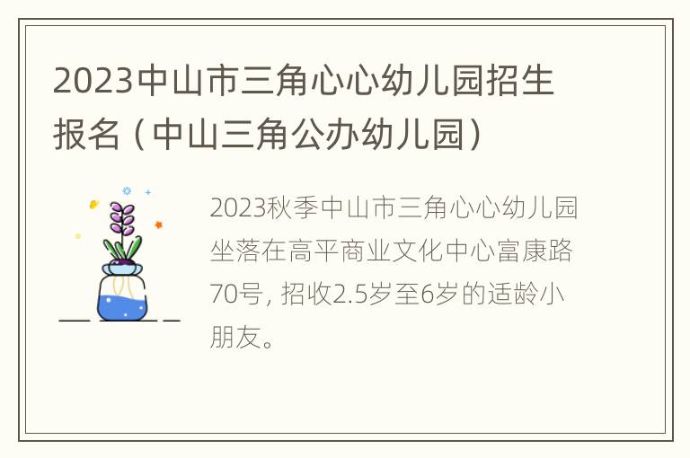 2023中山市三角心心幼儿园招生报名（中山三角公办幼儿园）