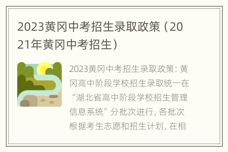 2023黄冈中考招生录取政策（2021年黄冈中考招生）