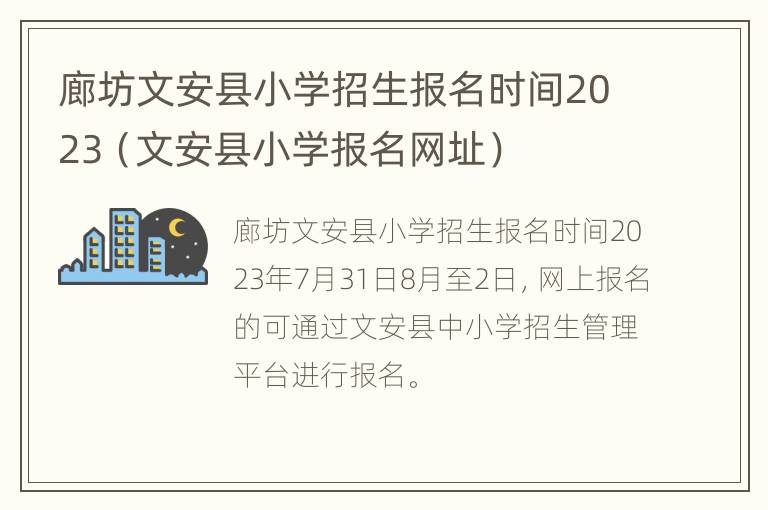 廊坊文安县小学招生报名时间2023（文安县小学报名网址）