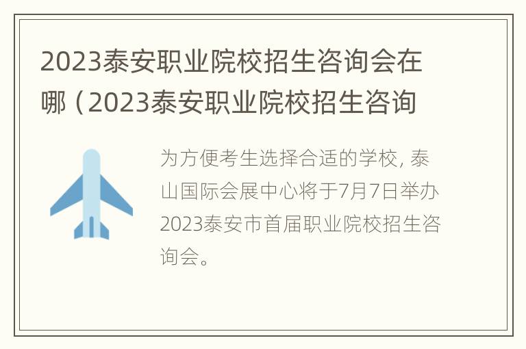 2023泰安职业院校招生咨询会在哪（2023泰安职业院校招生咨询会在哪报名）