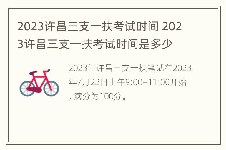 2023许昌三支一扶考试时间 2023许昌三支一扶考试时间是多少