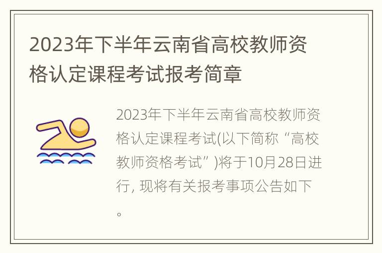 2023年下半年云南省高校教师资格认定课程考试报考简章