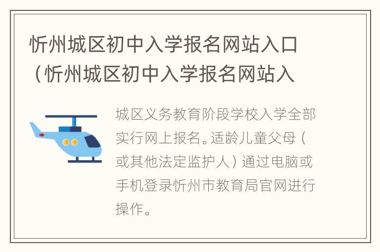 忻州城区初中入学报名网站入口（忻州城区初中入学报名网站入口官网）