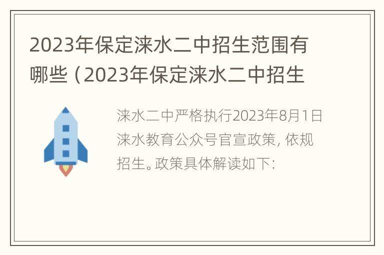 2023年保定涞水二中招生范围有哪些（2023年保定涞水二中招生范围有哪些呢）