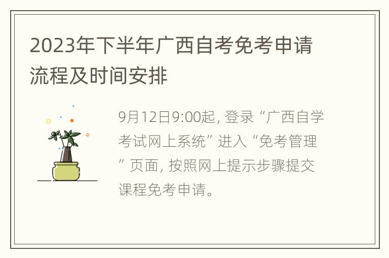 2023年下半年广西自考免考申请流程及时间安排