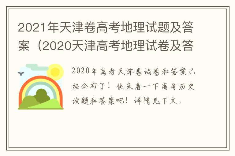 2021年天津卷高考地理试题及答案（2020天津高考地理试卷及答案）