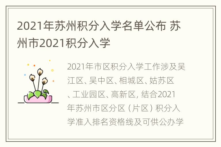 2021年苏州积分入学名单公布 苏州市2021积分入学