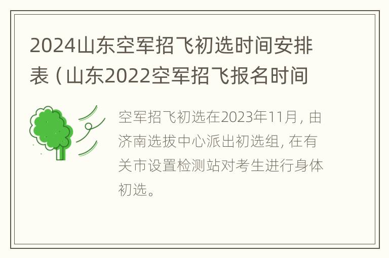 2024山东空军招飞初选时间安排表（山东2022空军招飞报名时间）