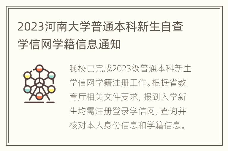 2023河南大学普通本科新生自查学信网学籍信息通知