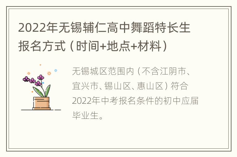 2022年无锡辅仁高中舞蹈特长生报名方式（时间+地点+材料）