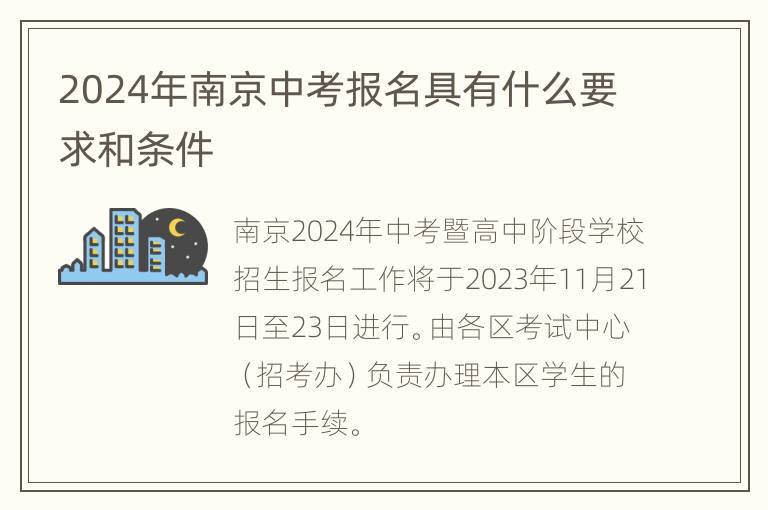 2024年南京中考报名具有什么要求和条件