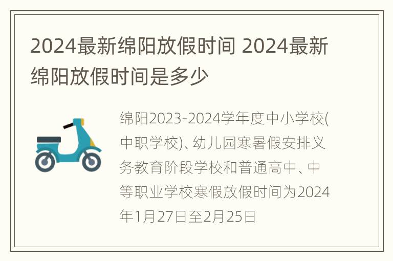 2024最新绵阳放假时间 2024最新绵阳放假时间是多少