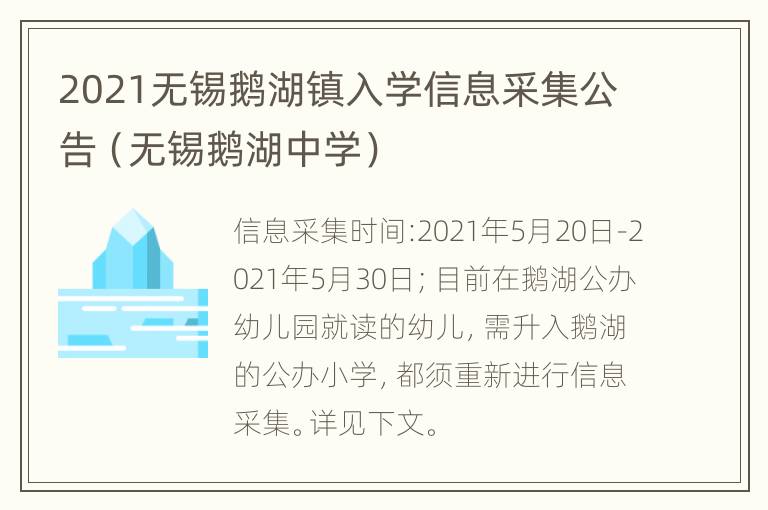 2021无锡鹅湖镇入学信息采集公告（无锡鹅湖中学）