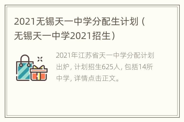 2021无锡天一中学分配生计划（无锡天一中学2021招生）