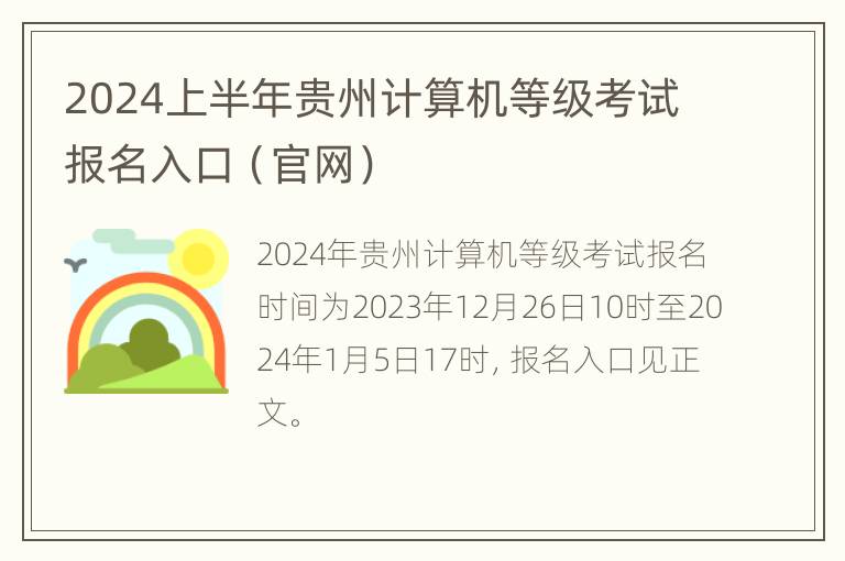 2024上半年贵州计算机等级考试报名入口（官网）