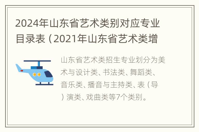 2024年山东省艺术类别对应专业目录表（2021年山东省艺术类增加专业）