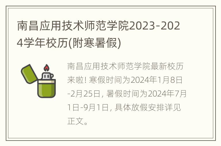 南昌应用技术师范学院2023-2024学年校历(附寒暑假)