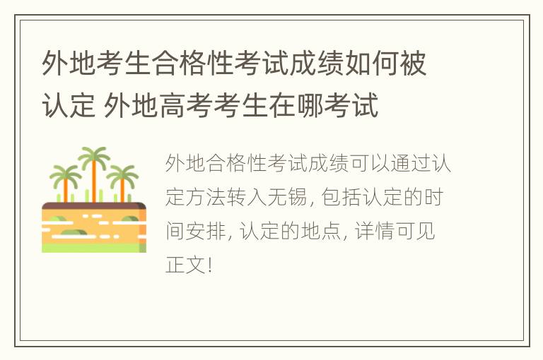 外地考生合格性考试成绩如何被认定 外地高考考生在哪考试