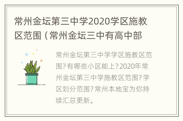 常州金坛第三中学2020学区施教区范围（常州金坛三中有高中部吗）