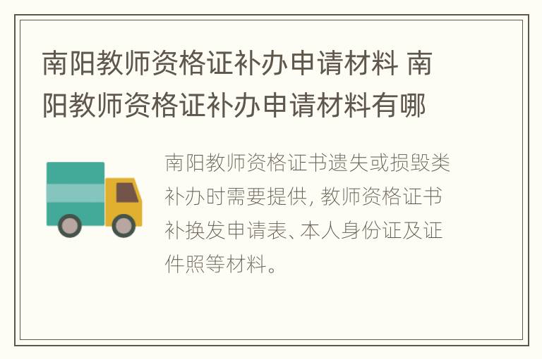 南阳教师资格证补办申请材料 南阳教师资格证补办申请材料有哪些