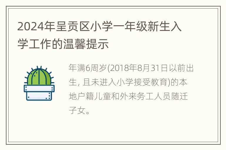 2024年呈贡区小学一年级新生入学工作的温馨提示