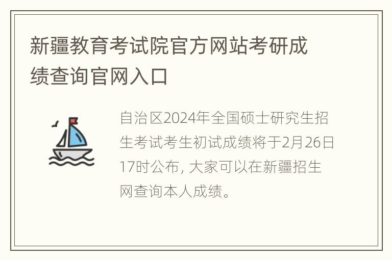 新疆教育考试院官方网站考研成绩查询官网入口