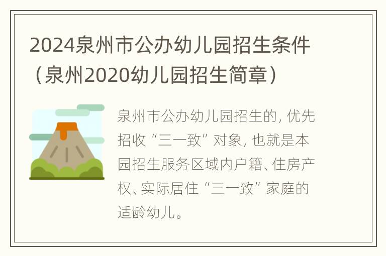 2024泉州市公办幼儿园招生条件（泉州2020幼儿园招生简章）