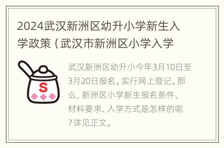 2024武汉新洲区幼升小学新生入学政策（武汉市新洲区小学入学怎么申请）