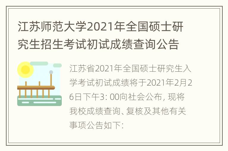 江苏师范大学2021年全国硕士研究生招生考试初试成绩查询公告