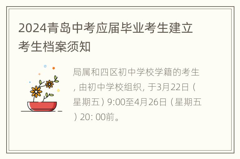 2024青岛中考应届毕业考生建立考生档案须知