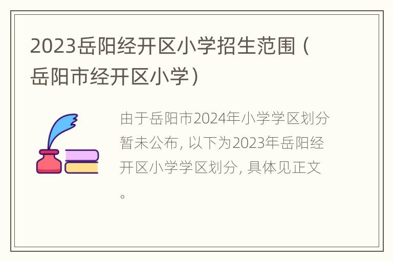 2023岳阳经开区小学招生范围（岳阳市经开区小学）