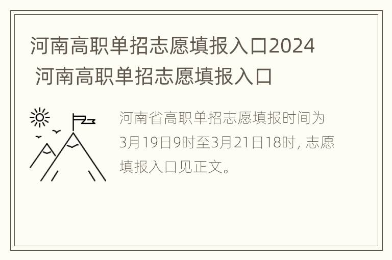 河南高职单招志愿填报入口2024 河南高职单招志愿填报入口