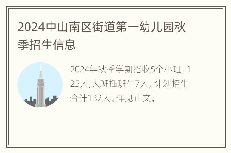 2024中山南区街道第一幼儿园秋季招生信息