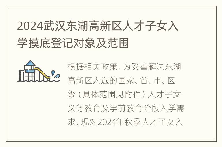 2024武汉东湖高新区人才子女入学摸底登记对象及范围