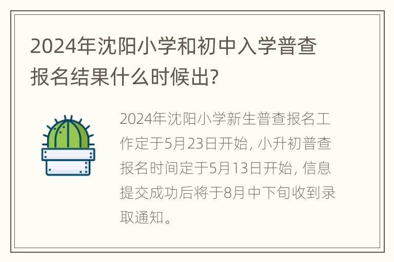 2024年沈阳小学和初中入学普查报名结果什么时候出？