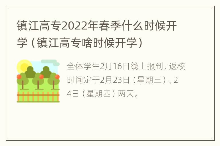 镇江高专2022年春季什么时候开学（镇江高专啥时候开学）