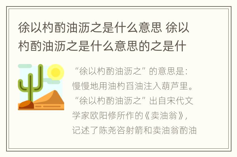 徐以杓酌油沥之是什么意思 徐以杓酌油沥之是什么意思的之是什么意思