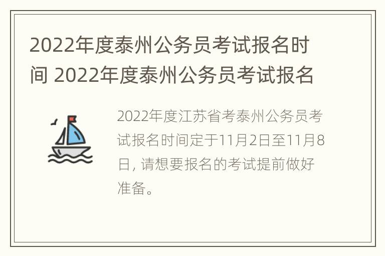 2022年度泰州公务员考试报名时间 2022年度泰州公务员考试报名时间及条件