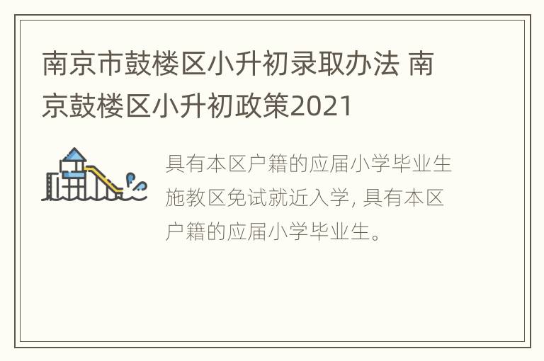 南京市鼓楼区小升初录取办法 南京鼓楼区小升初政策2021