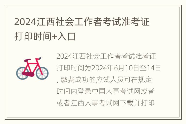 2024江西社会工作者考试准考证打印时间+入口