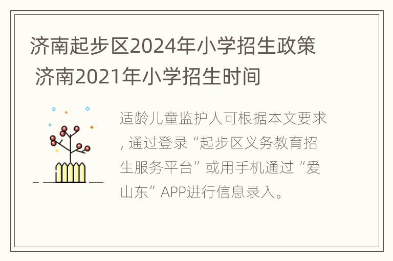 济南起步区2024年小学招生政策 济南2021年小学招生时间