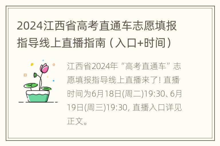 2024江西省高考直通车志愿填报指导线上直播指南（入口+时间）